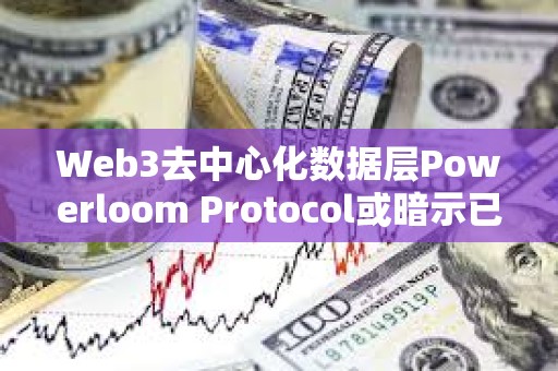 Web3去中心化數據層Powerloom Protocol或暗示已完成快照