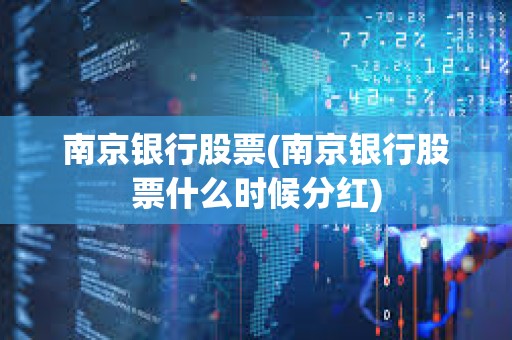南京銀行股票(南京銀行股票什么時候分紅)