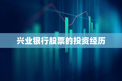 ?興業銀行股票的投資經歷