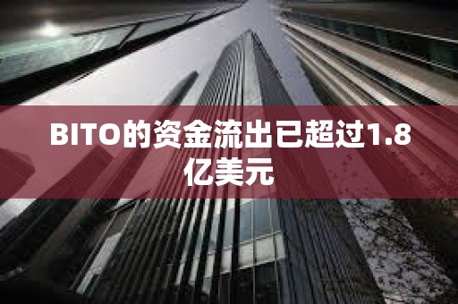 BITO的資金流出已超過1.8億美元