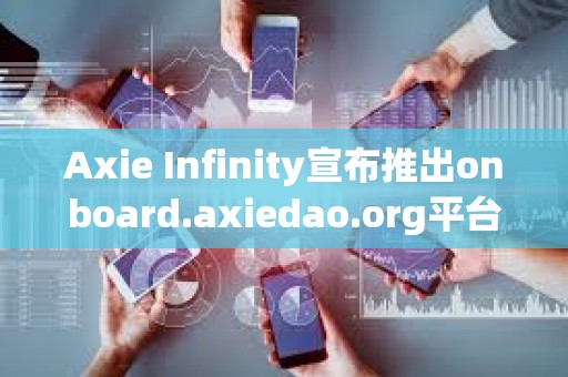 Axie Infinity宣布推出onboard.axiedao.org平臺