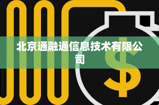北京通融通信息技術(shù)有限公司