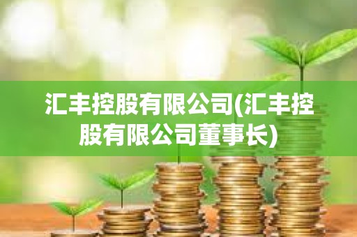 匯豐控股有限公司(匯豐控股有限公司董事長(zhǎng))