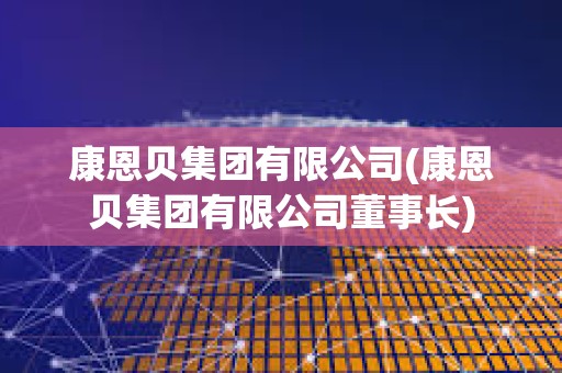 康恩貝集團有限公司(康恩貝集團有限公司董事長)