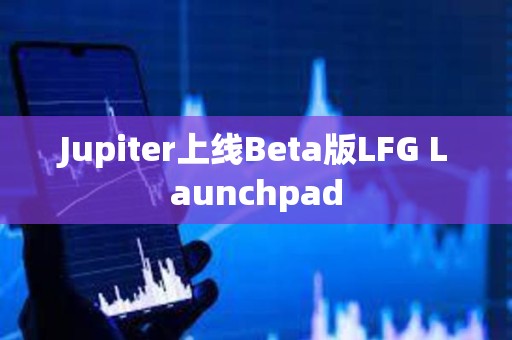 Jupiter上線Beta版LFG Launchpad