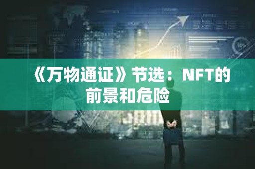 《萬物通證》節選：NFT的前景和危險