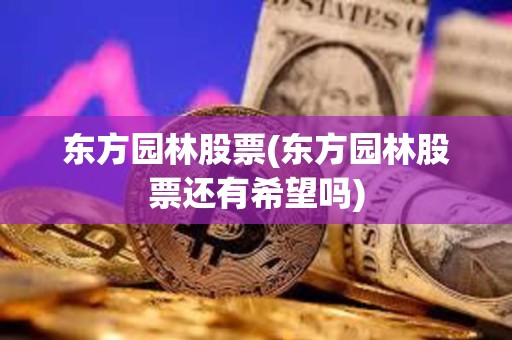 東方園林股票(東方園林股票還有希望嗎)