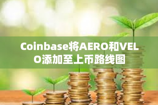 Coinbase將AERO和VELO添加至上幣路線圖