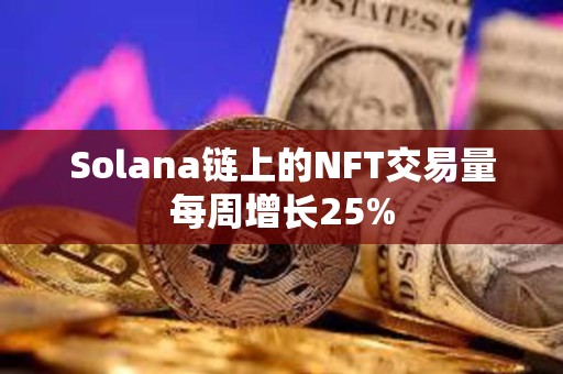 Solana鏈上的NFT交易量每周增長25%