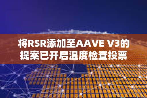 將RSR添加至AAVE V3的提案已開啟溫度檢查投票