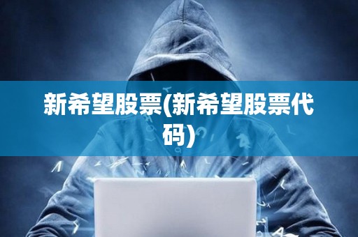 新希望股票(新希望股票代碼)