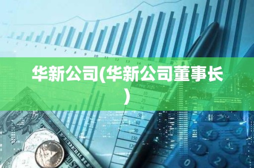 華新公司(華新公司董事長)