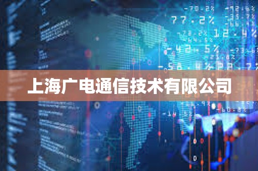 上海廣電通信技術(shù)有限公司