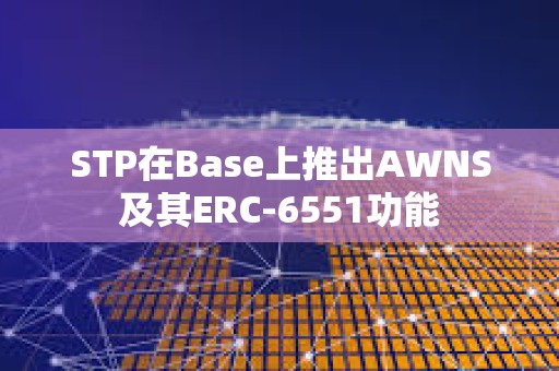 STP在Base上推出AWNS及其ERC-6551功能
