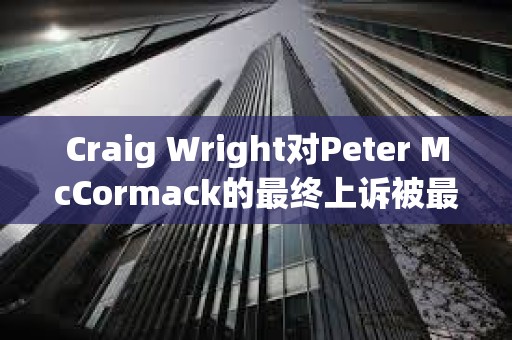 Craig Wright對Peter McCormack的最終上訴被最高法院駁回