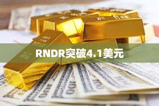 RNDR突破4.1美元