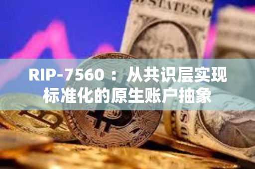 RIP-7560 ：從共識層實現(xiàn)標(biāo)準(zhǔn)化的原生賬戶抽象