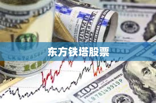東方鐵塔股票