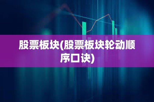 股票板塊(股票板塊輪動順序口訣) 股票板塊(股票板塊輪動順序口訣)