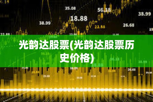 光韻達股票(光韻達股票歷史價格)