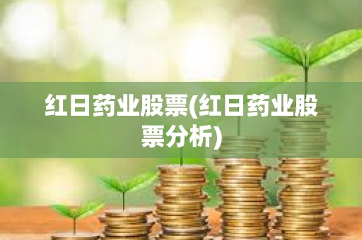 紅日藥業股票(紅日藥業股票分析)