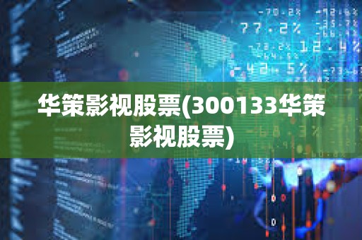 華策影視股票(300133華策影視股票)