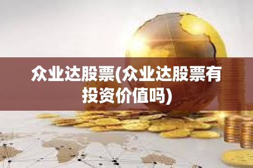 眾業達股票(眾業達股票有投資價值嗎) 眾業達股票(眾業達股票有投資價值嗎)