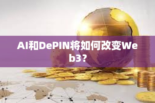 AI和DePIN將如何改變Web3? AI和DePIN將如何改變Web3?