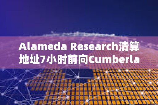 Alameda Research清算地址7小時前向Cumberland DRW轉(zhuǎn)移1000枚ETH