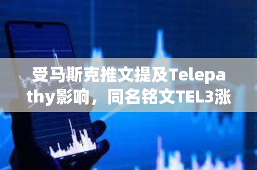 受馬斯克推文提及Telepathy影響，同名銘文TEL3漲至0.188美元