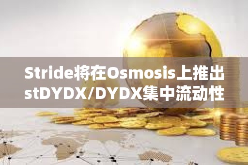 Stride將在Osmosis上推出stDYDX/DYDX集中流動性池，提供STRD激勵