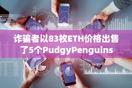 詐騙者以83枚ETH價格出售了5個PudgyPenguins