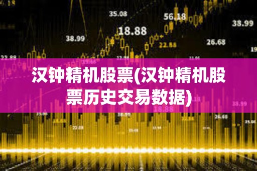 漢鐘精機股票(漢鐘精機股票歷史交易數據)