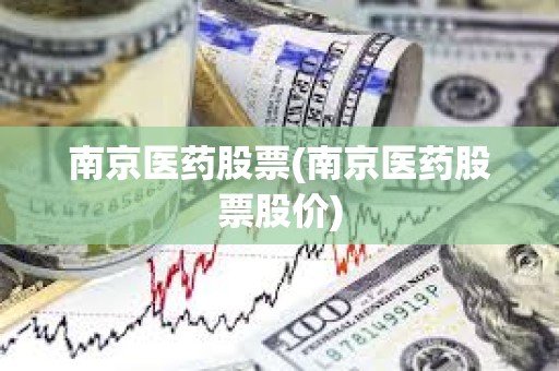 南京醫藥股票(南京醫藥股票股價) 南京醫藥股票(南京醫藥股票股價)