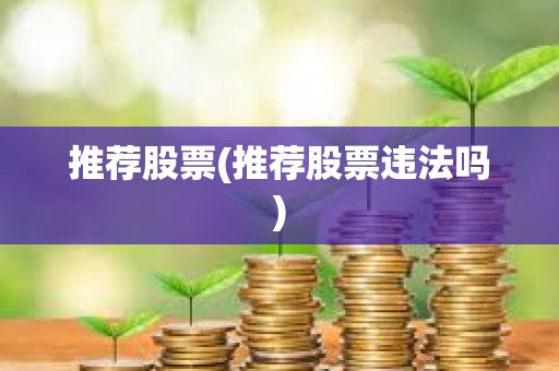 推薦股票(推薦股票違法嗎)