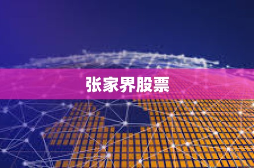 張家界股票
