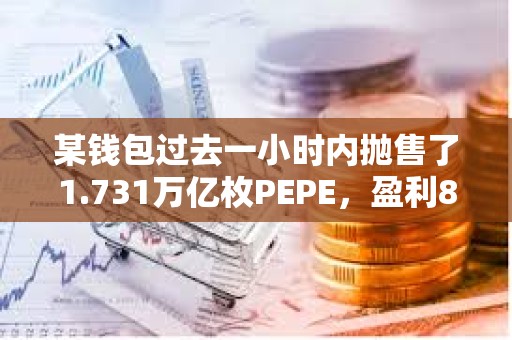 某錢包過去一小時內拋售了1.731萬億枚PEPE，盈利80.25萬美元