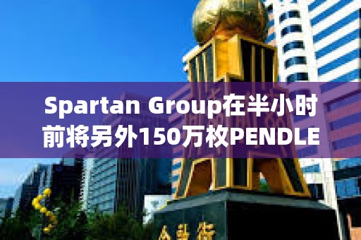 Spartan Group在半小時前將另外150萬枚PENDLE轉入Binance