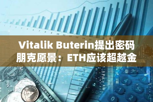 Vitalik Buterin提出密碼朋克愿景：ETH應該超越金錢