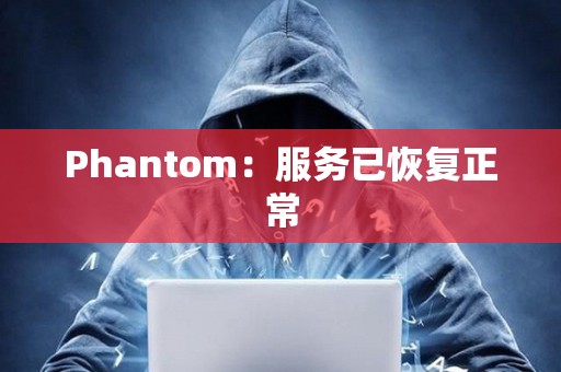 Phantom：服務已恢復正常