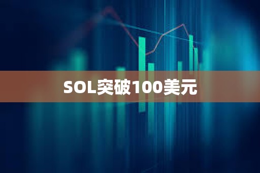 SOL突破100美元