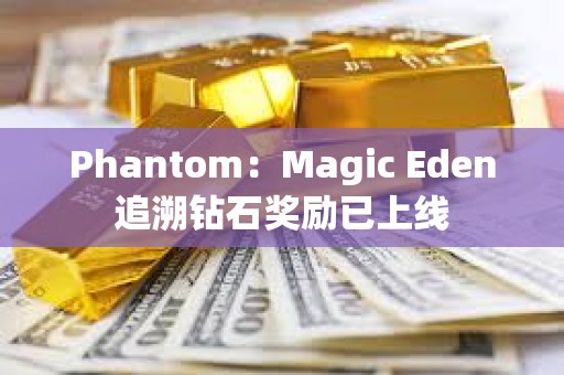Phantom：Magic Eden追溯鉆石獎勵已上線