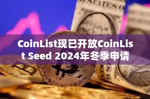 CoinList現已開放CoinList Seed 2024年冬季申請