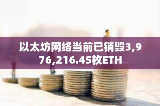 以太坊網絡當前已銷毀3,976,216.45枚ETH