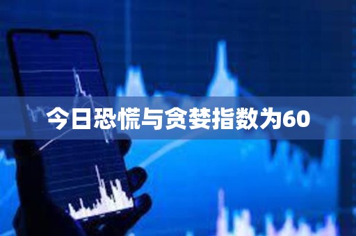 今日恐慌與貪婪指數為60