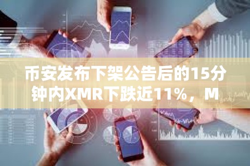 幣安發布下架公告后的15分鐘內XMR下跌近11%，MULTI下跌近10%