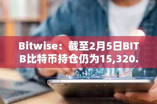 Bitwise：截至2月5日BITB比特幣持倉(cāng)仍為15,320.82 BTC