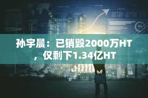 孫宇晨：已銷毀2000萬HT，僅剩下1.34億HT