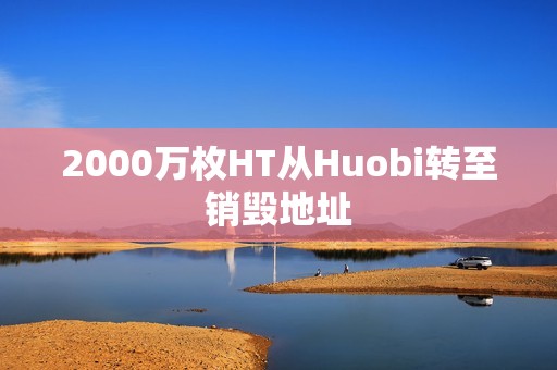 2000萬枚HT從Huobi轉至銷毀地址