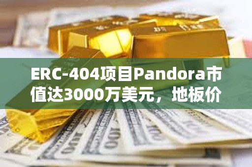 ERC-404項目Pandora市值達3000萬美元，地板價已升至3.8 ETH